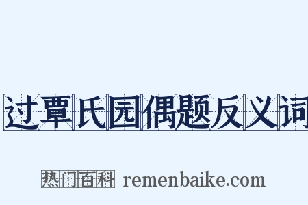 过覃氏园偶题反义词是什么意思的图片